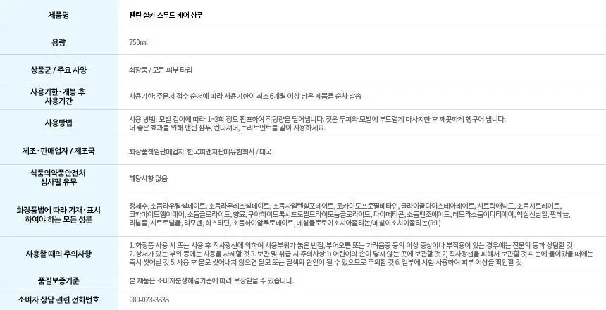 [단품]팬틴 실키스무드케어 샴푸/컨디셔너 750mL 단품 (2종 택1) 상세페이지 15